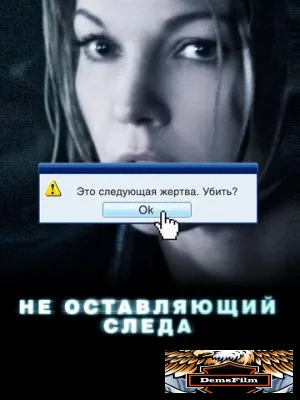 Не оставляющий следа 2008