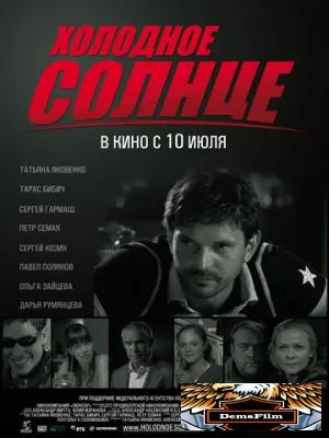 Холодное солнце 2008