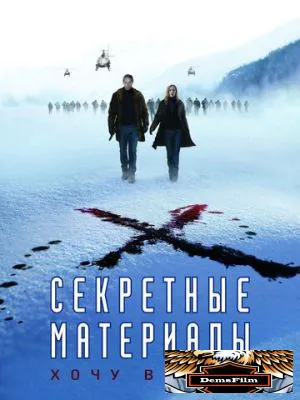 Секретные материалы: Хочу верить 2008