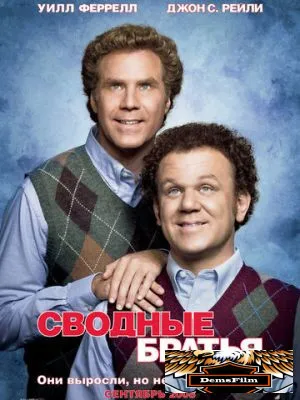 Сводные братья 2008