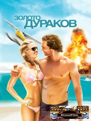 Золото дураков 2008