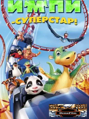 Импи – суперстар! 2008