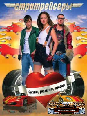 Стритрейсеры 2007