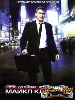 Майкл Клейтон 2007