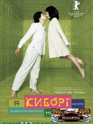 Я киборг, но это нормально 2006