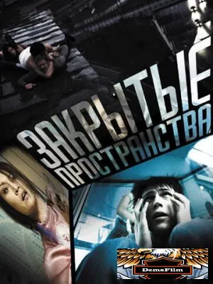 Закрытые пространства 2008
