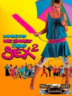 Никто не знает про секс 2: No sex 2008