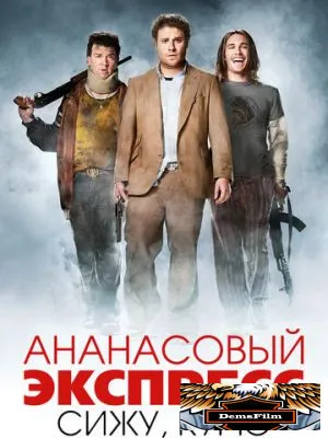 Ананасовый экспресс: Сижу, курю 2008