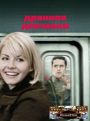 Дрянная девчонка 2007