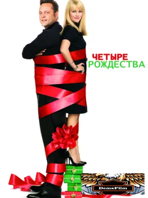 Четыре Рождества 2008