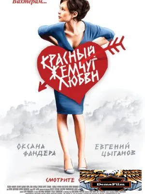 Красный жемчуг любви 2008