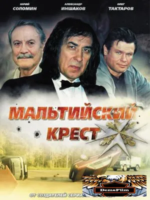 Мальтийский крест 2008