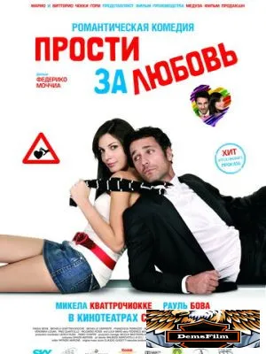Прости за любовь 2008