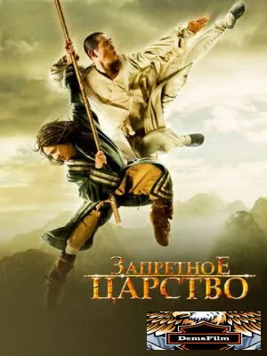 Запретное царство 2008