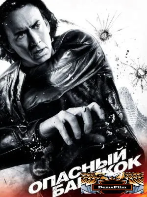 Опасный Бангкок 2008