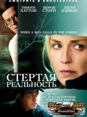 Стертая реальность 2007