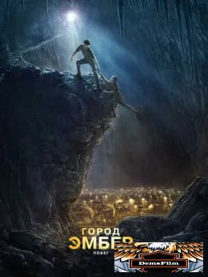 Город Эмбер: Побег 2008
