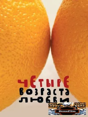 Четыре возраста любви 2008