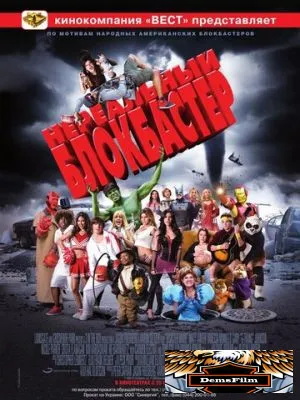 Нереальный блокбастер 2008