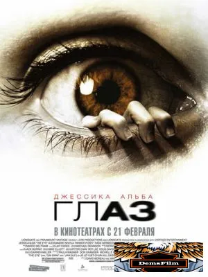 Глаз 2008