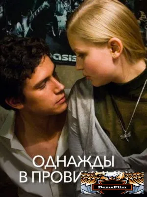Однажды в провинции 2008