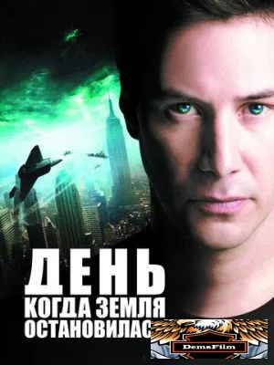 День, когда Земля остановилась 2008