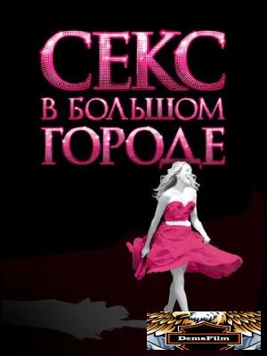 Секс в большом городе 2008