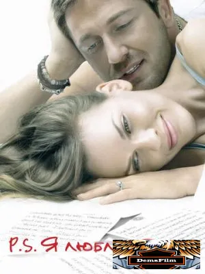 P.S. Я люблю тебя 2007