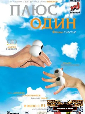 Плюс один 2008