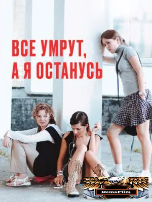 Все умрут, а я останусь 2008