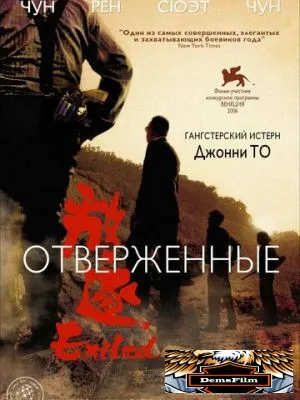 Отверженные 2006