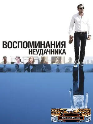 Воспоминания неудачника 2008