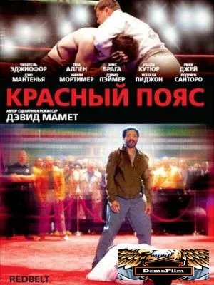Красный пояс 2007