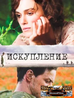 Искупление 2007