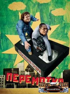 Перемотка 2008