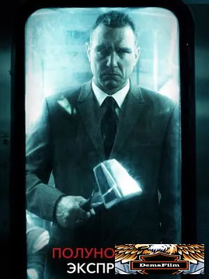 Полуночный экспресс 2008