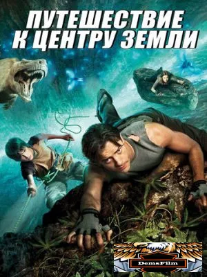 Путешествие к центру Земли 2008