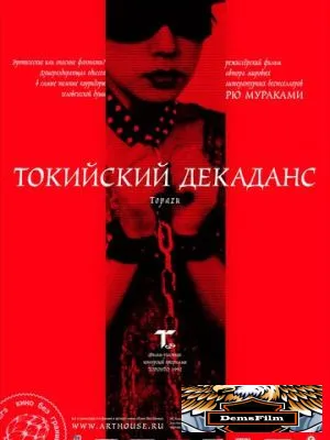 Токийский декаданс 1991
