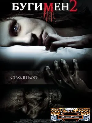 Бугимен 2 2007