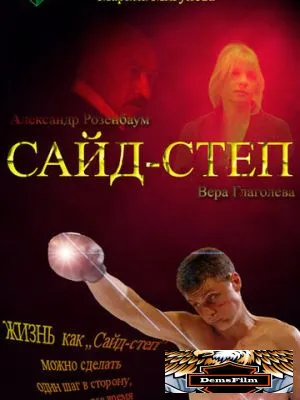 Сайд-степ 2008