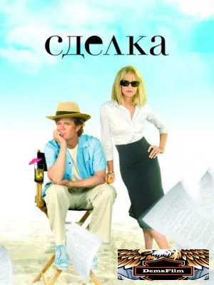 Сделка 2007