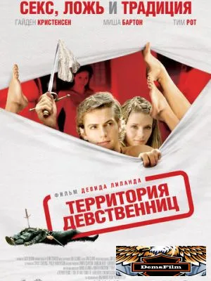 Территория девственниц 2007