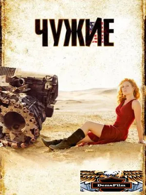 Чужие 2008