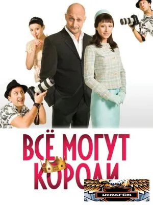 Всё могут короли 2008