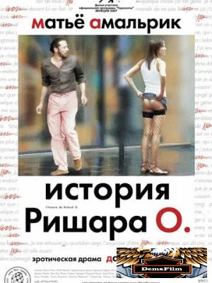 История Ришара О 2007