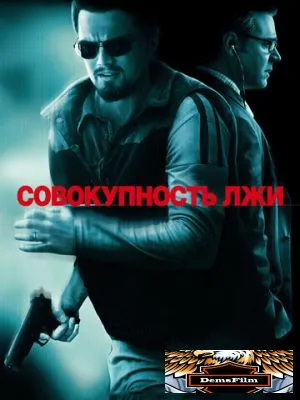 Совокупность лжи 2008