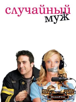 Случайный муж 2008
