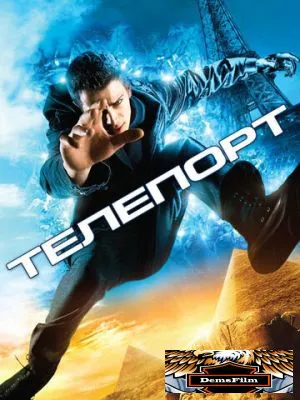 Телепорт 2008