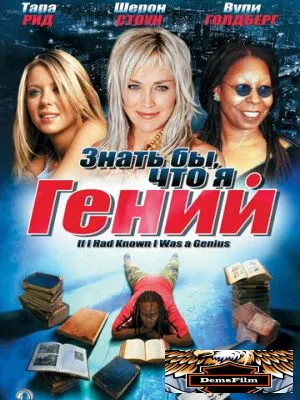 Знать бы, что я гений 2006