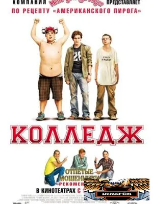 Колледж 2007